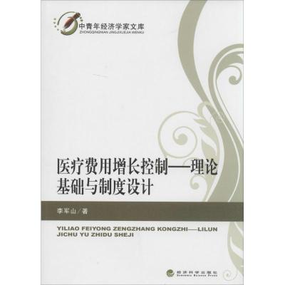 正版新书]医疗费用增长控制:理论基础与制度设计李军山97875141