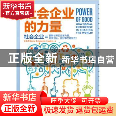正版 社会企业的力量 社企流著 九州出版社 9787510838521 书籍