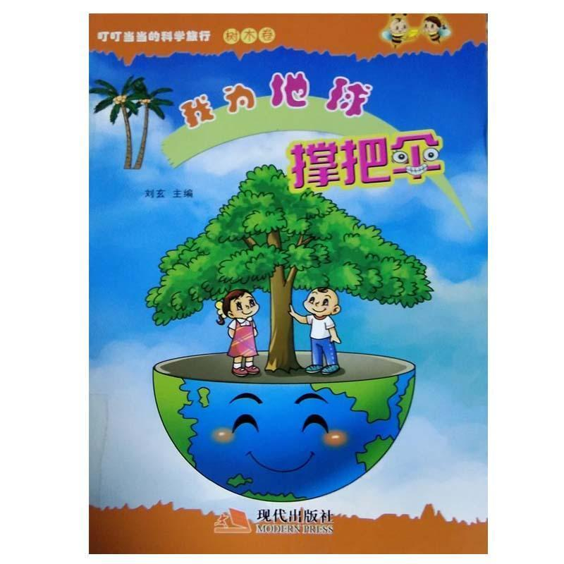 正版新书]叮叮当当的科学旅行系列·树木:我为地球撑把伞[彩图]刘