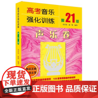 正版2025新版 高考音乐强化训练声乐卷 第21版 歌唱的技法声乐基础教材 湖南文艺社 美声民族通俗唱法声音歌唱教材声乐