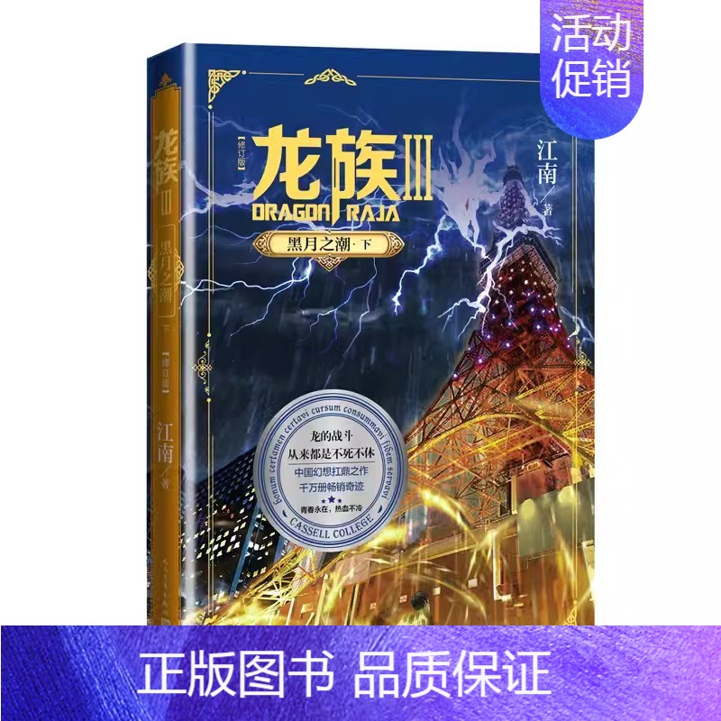 龙族3·黑月之湖(下) [正版]龙族123火之晨曦悼亡者之瞳黑月之潮上中下修订版江南著中国幻想扛鼎之作青少年阅读献给所有
