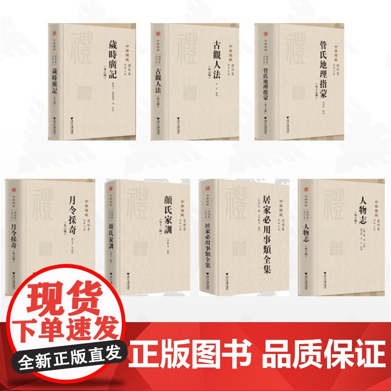 [全7册]中华礼藏/管氏地理指蒙(外十五种) 古观人法(外五种) 月令采奇(外六种) 居家必用事类全集 《颜氏家训》(外