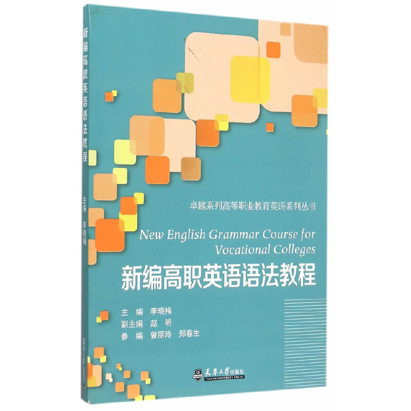 音像新编高职英语语法教程李晓梅 主编