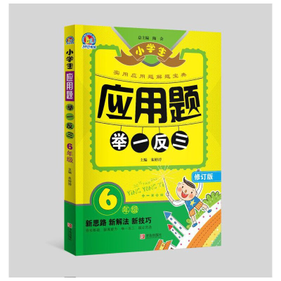 正版新书]小学生应用题举一反三6年级(修订版)赠思维导图朱婷