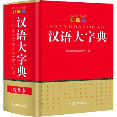 彩图版2018 汉语大字典 64开本 普及本说词解字新版成语字典小学生初高中学生学习成语辞典大全汉语词典中小学成语学