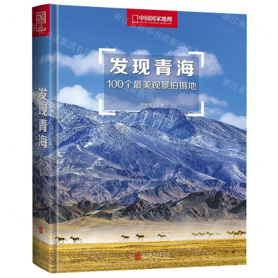 [M]发现青海(100个最美观景拍摄地)(精)/中国国家地理-9787559627391
