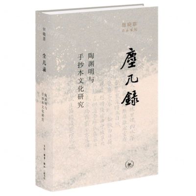 [N]尘几录(陶渊明与手抄本文化研究)(精)/田晓菲作品系列-9787108072221