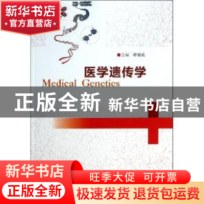 正版 医学遗传学 谭湘陵主编 南京大学出版社 9787305124181 书籍