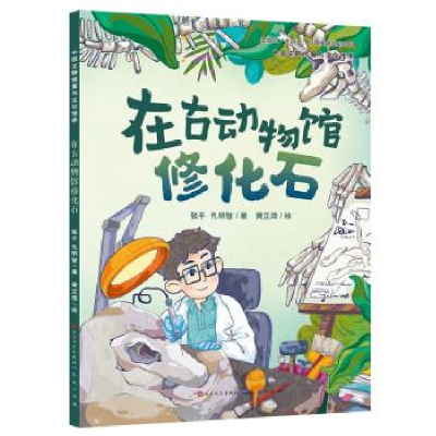 正版新书]在古动物馆修化石-张平 孔明智张平 孔明智97875016208