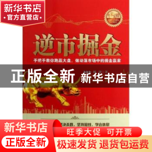 正版 逆市掘金:手把手教你跑赢大盘,做动荡市场中的掘金赢家 杨剑