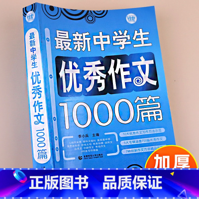 单本全册 初中通用 [正版]498页初中作文书中考满分获奖1000篇一本大全七7八8九9年级全国人教版 2023新版中学