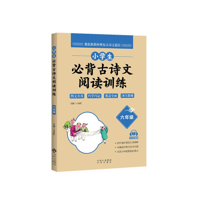 正版新书]小学生必背古诗文阅读训练王永红 编9787500166634