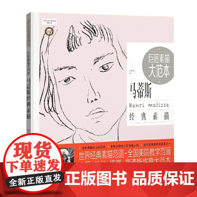 巨匠素描大范本-马蒂斯经典素描