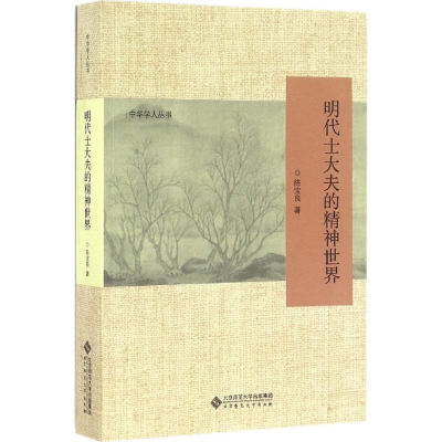 正版新书]明代士大夫的精神世界陈宝良 著9787303213108