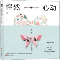 [M]怦然心动 我的告白折纸书-9787541153327