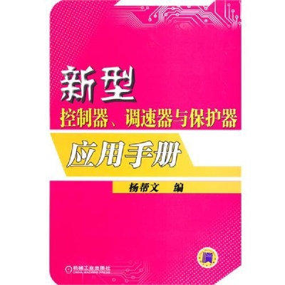 正版新书]新型控制器、调速器与保护器应用手册杨帮文9787111305