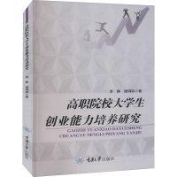 醉染图书高职院校大学生创业能力培养研究97875689158