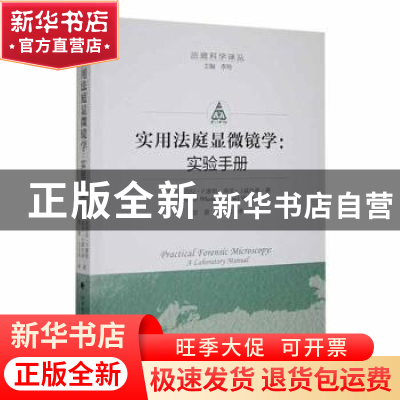 正版 实用法庭显微镜学:实验手册:a laboratory manual