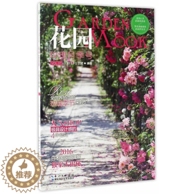 [醉染正版]花园MOOKVOL.7玫瑰月季号 观赏园艺日本丛刊玫瑰月季栽培种植技术藤本品种四季养护修剪技巧花境植物配置造