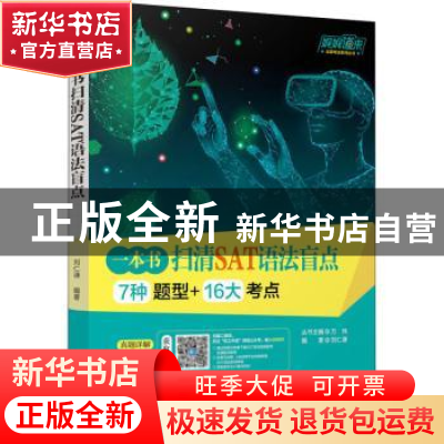 正版 一本书扫清SAT语法盲点:7种题型+16大考点 刘仁谦 机械工业