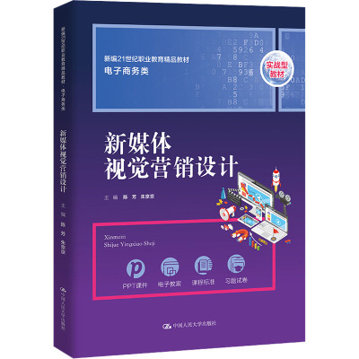 新媒体视觉营销设计(新编21世纪职业教育精品教材·电子商务类)