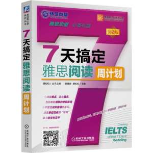 醉染图书7天搞定雅思阅读9787111505143