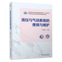 [N]液压与气动系统的使用与维护(高职高专全国机械行业职业教育优质规划教材)-9787111723875