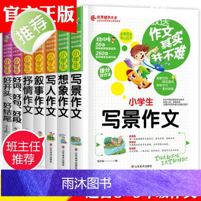 全套7册作文大全小学生3-6年级辅导教材三年级作文书2019年同步写人写景记事优秀分类起步4四六课外书必读小学写作技巧书