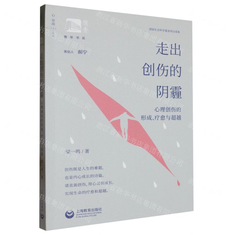 [N]走出创伤的阴霾(心理创伤的形成疗愈与超越)/俊秀青年书系-9787572022234
