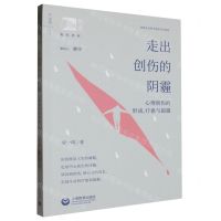 [N]走出创伤的阴霾(心理创伤的形成疗愈与超越)/俊秀青年书系-9787572022234