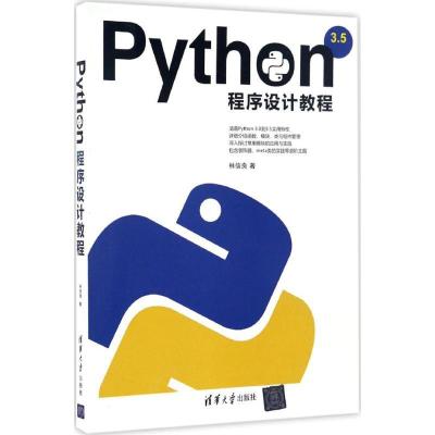 正版新书]Python程序设计教程林信良9787302457862