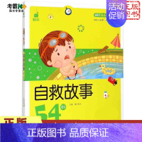 自救故事54则 [正版]出行小约定52则蜗牛成长树有声版图画故事注音读物扫码同步伴读儿童绘本宝宝早教书籍系列童书图书拼音