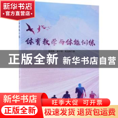 正版 体育教学与体能训练 郭庆凯,秦宇阳,史友国著 中国纺织出