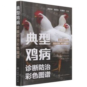 [N]典型鸡病诊断防治彩色图谱-9787122397423