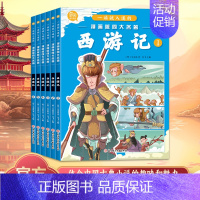 [全6册]一读就入迷的漫画版四大名著:西游记 [正版]漫画版西游记全套6册 一读就入迷的漫画版四大名著儿童版绘本漫画书小
