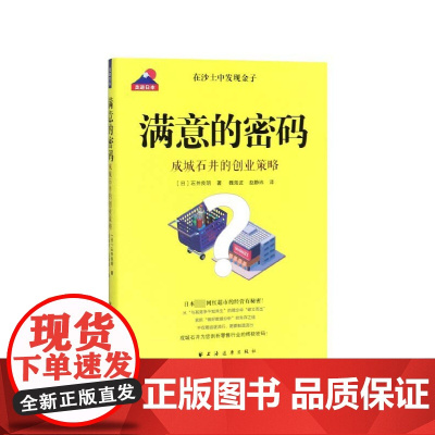 满意的密码(成城石井的创业策略)/走进日本