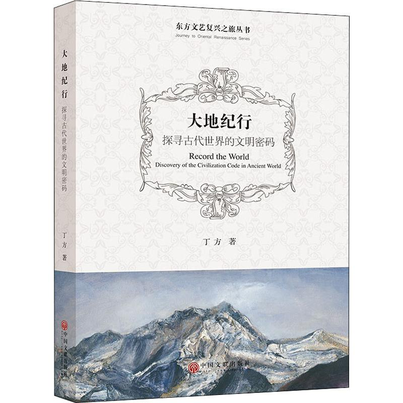 [M]大地纪行 探寻古代世界的文明密码-9787519041878