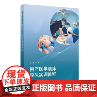 围产医学临床模拟实训教程 应豪 涵盖产期孕产妇新生儿主要救治技术 产前产时和产后以及新生儿窒息复苏救治技术等 人民卫生出