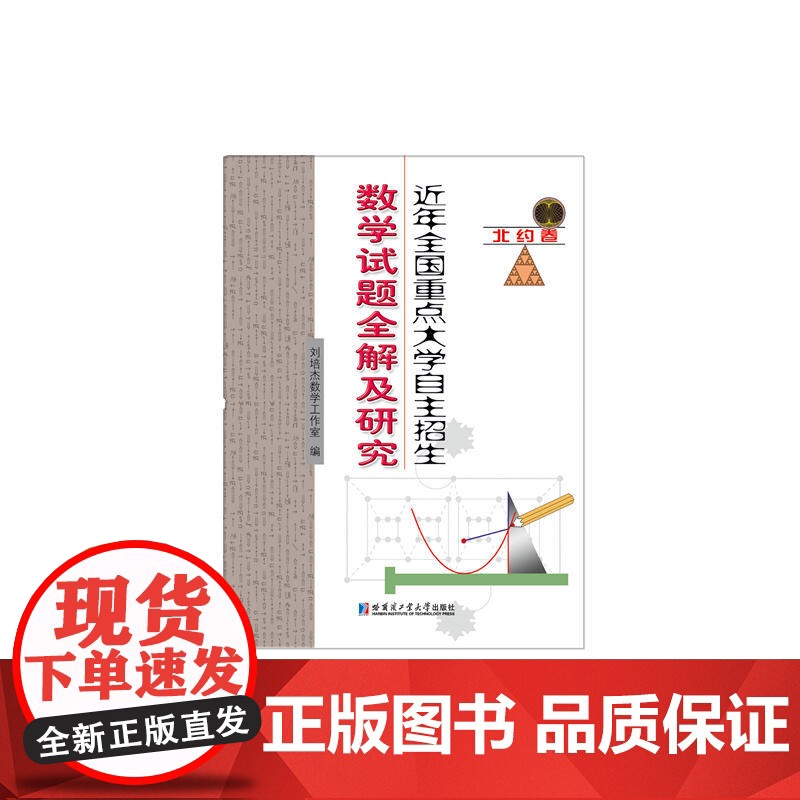 近年全国重点大学自主招生数学试题全解及研究.北约卷