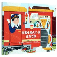 [N]自然之旅/探索中国火车书-9787518064519
