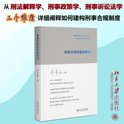 醉染图书刑事合规的基础理论9787301330777