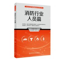 [N]职业安全与健康防护科普丛书(消防行业人员篇)-9787117335256