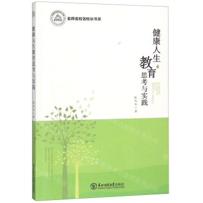 [N]健康人生教育思考与实践/名师名校名校长书系-9787568141703