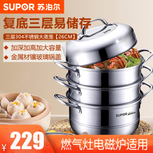 苏泊尔(SUPOR)三层蒸锅 304不锈钢大蒸笼 蒸锅蒸馒头蒸鱼复底 燃气电磁炉适用 26CM SZ26B4