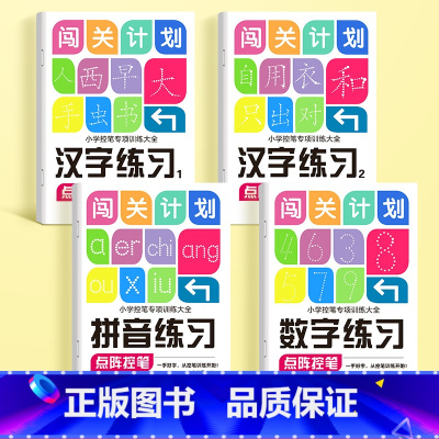 拼音+数字+汉字一二 [正版]闯关计划练字帖儿童数字点阵控笔训练描红本字帖学前班幼儿园初学者幼小衔接练字笔画笔顺拼音幼儿