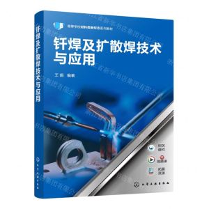 [N]钎焊及扩散焊技术与应用(高等学校材料类新形态系列教材)-9787122418548