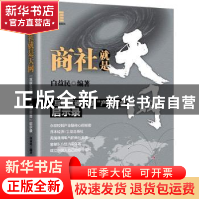 正版 商社就是天网:“互联互通”与“产业整合”启示录 白益民编