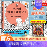 [正版]半小时漫画西游记 陈磊半小时漫画团队 混子哥 混知漫画 半小时漫画中国史四大名著三国演义连环画小学生版儿童历史漫