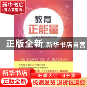 正版 教育正能量:一位北师大教师的教育手礼 马欣著 人民出版社 9