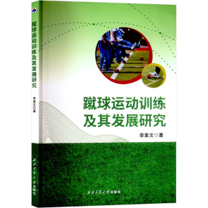 正版新书]蹴球运动训练及其发展研究李素文 著9787561286869